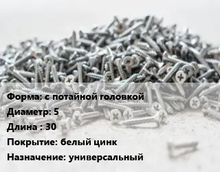 Шуруп с потайной головкой 5х30 белый цинк универсальный